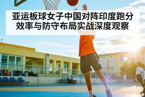 亚运板球女子中国对阵印度跑分效率与防守布局实战深度观察 | kaiyun