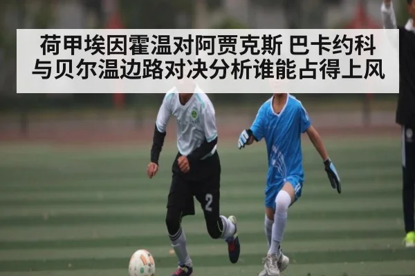 荷甲埃因霍温对阿贾克斯 巴卡约科与贝尔温边路对决分析谁能占得上风